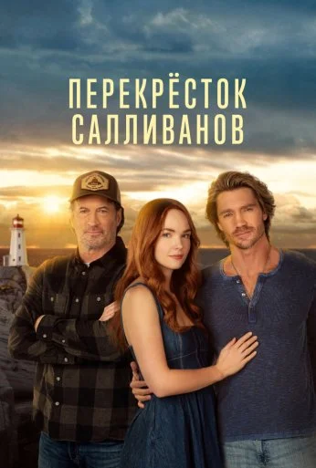 Перекресток Салливанов (2023) онлайн бесплатно